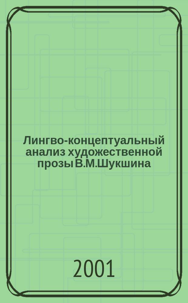 Лингво-концептуальный анализ художественной прозы В.М.Шукшина : Автореф. дис. на соиск. учен. степ. к.филол.н. : Спец. 10.02.02 (ошиб!) 10.02.01