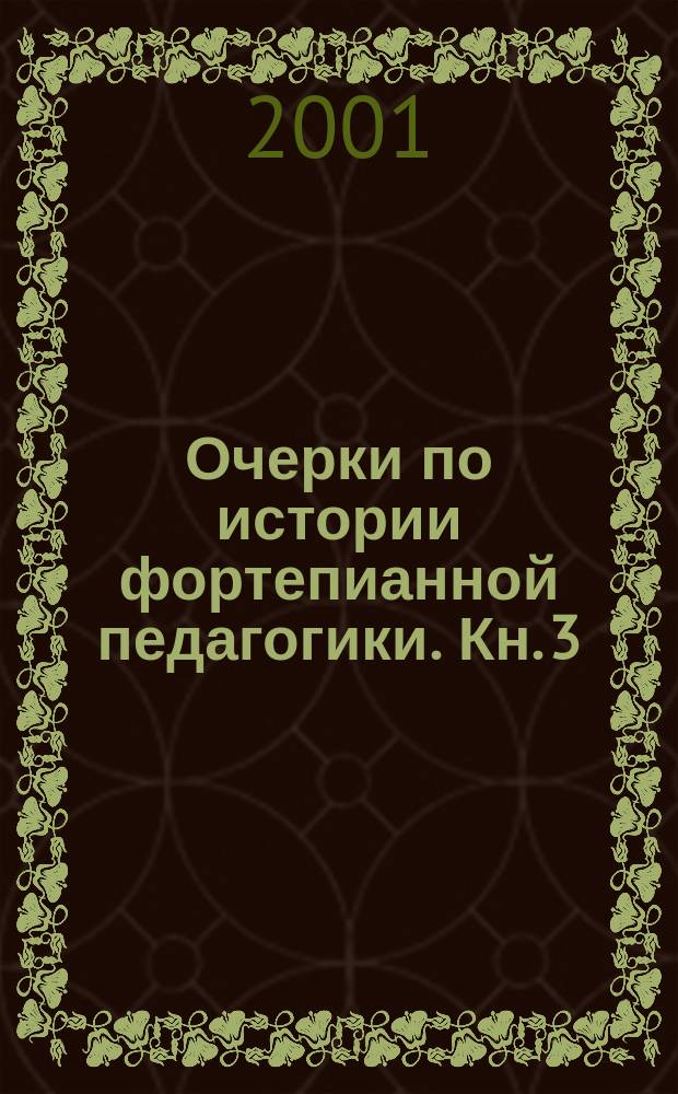 Очерки по истории фортепианной педагогики. Кн. 3