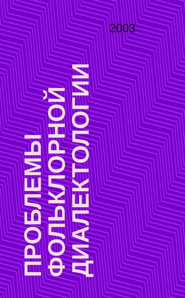 Проблемы фольклорной диалектологии