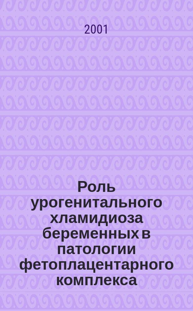Роль урогенитального хламидиоза беременных в патологии фетоплацентарного комплекса : Автореф. дис. на соиск. учен. степ. к.м.н. : Спец. 14.00.11