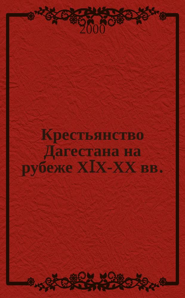 Крестьянство Дагестана на рубеже ХIХ-ХХ вв. : Пробл. соц.-экон. развития