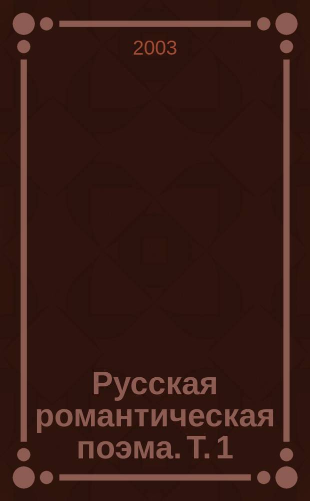 Русская романтическая поэма. Т. 1 : [Пушкинские и лермонтовские традиции в беллетристике]