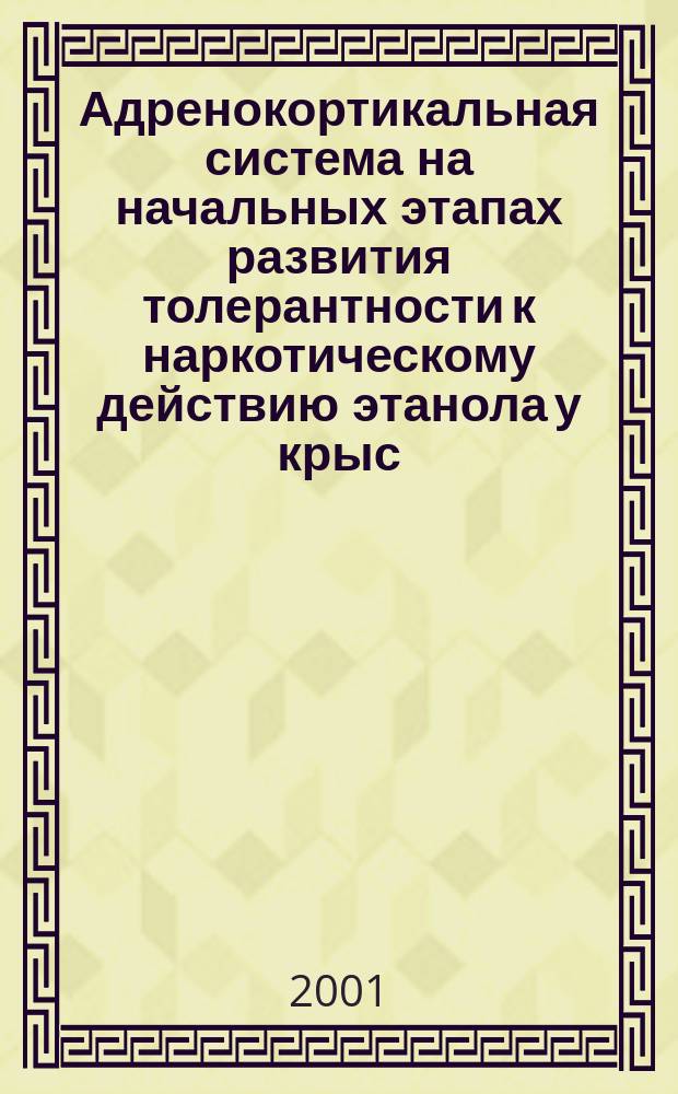 Адренокортикальная система на начальных этапах развития толерантности к наркотическому действию этанола у крыс : Автореф. дис. на соиск. учен. степ. к.б.н. : Спец. 03.00.04