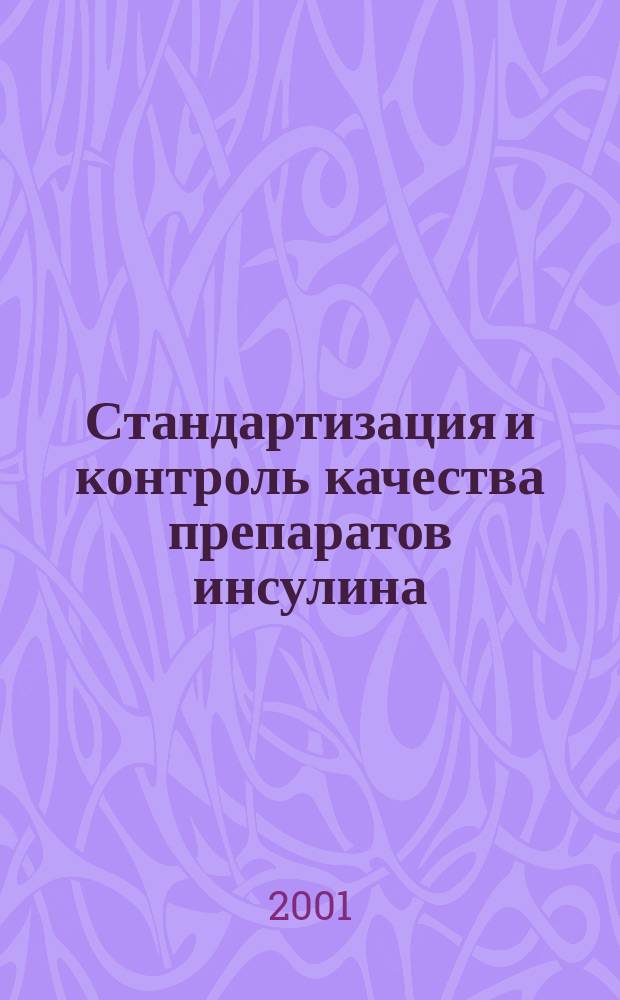 Стандартизация и контроль качества препаратов инсулина : Автореф. дис. на соиск. учен. степ. к.фарм.н. : Спец. 15.00.02