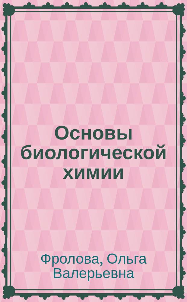 Основы биологической химии : (Структур. биохимия)