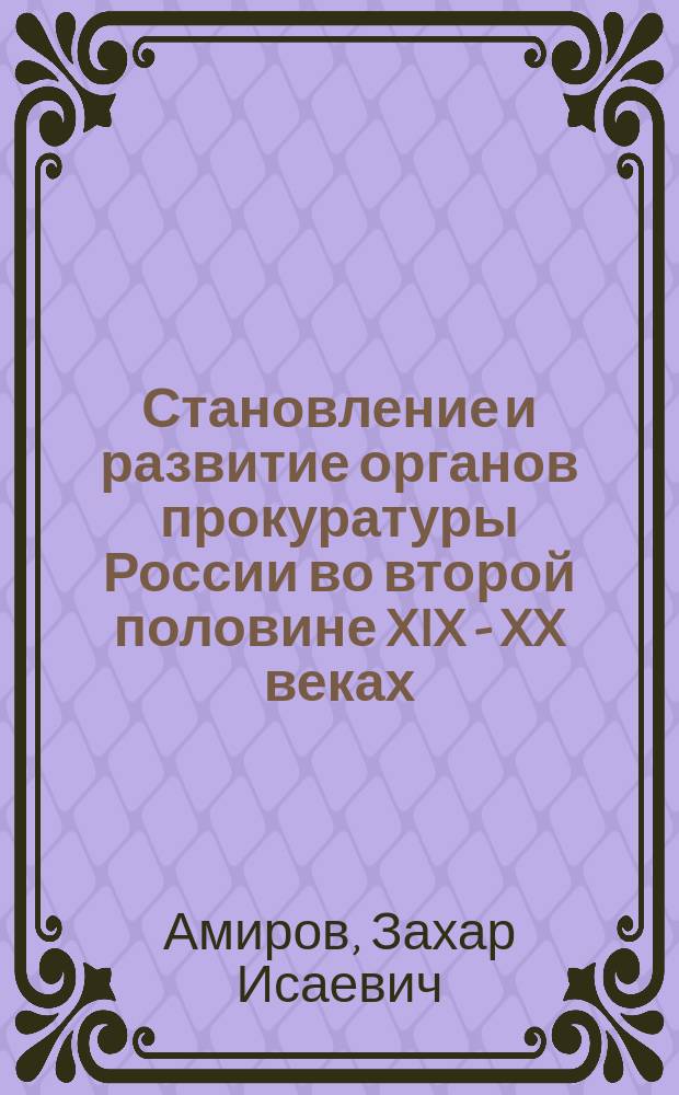 Становление и развитие органов прокуратуры России во второй половине XIX - XX веках: (Ист.-правовой аспект) : Автореф. дис. на соиск. учен. степ. к.ю.н. : Спец. 12.00.01