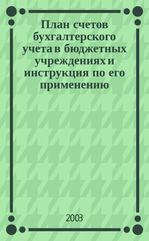 План счетов бухгалтерского учета в бюджетных учреждениях и инструкция по его применению
