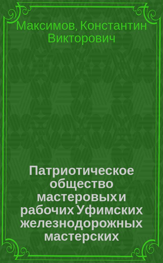 Патриотическое общество мастеровых и рабочих Уфимских железнодорожных мастерских (1905-1917 гг.)