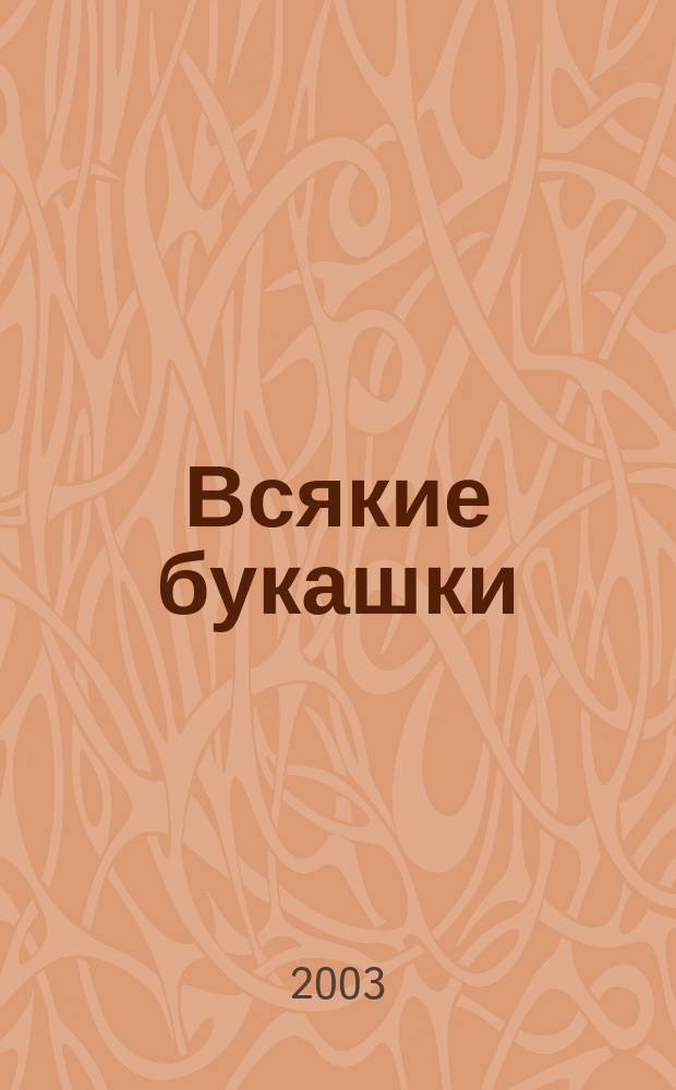 Всякие букашки : Кроссворды для самых маленьких