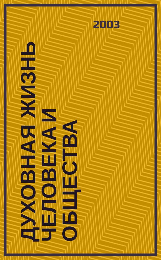 Духовная жизнь человека и общества : Материалы XI всерос. науч.-практ. конф. "Человек в культуре России"
