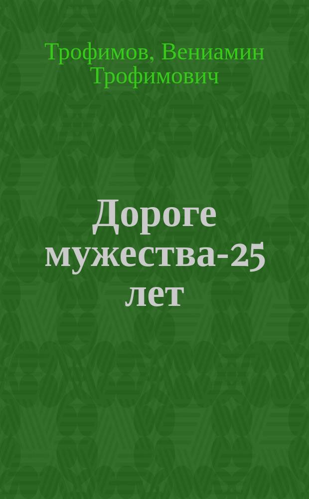 Дороге мужества-25 лет : Посвящ. 25-летию пробега "Дорога мужества Михайловка-Цивильск"