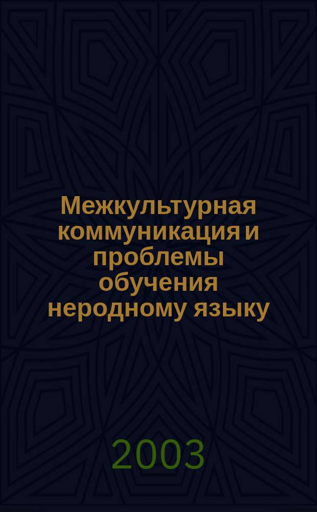 Межкультурная коммуникация и проблемы обучения неродному языку : Межвуз. сб. науч. тр