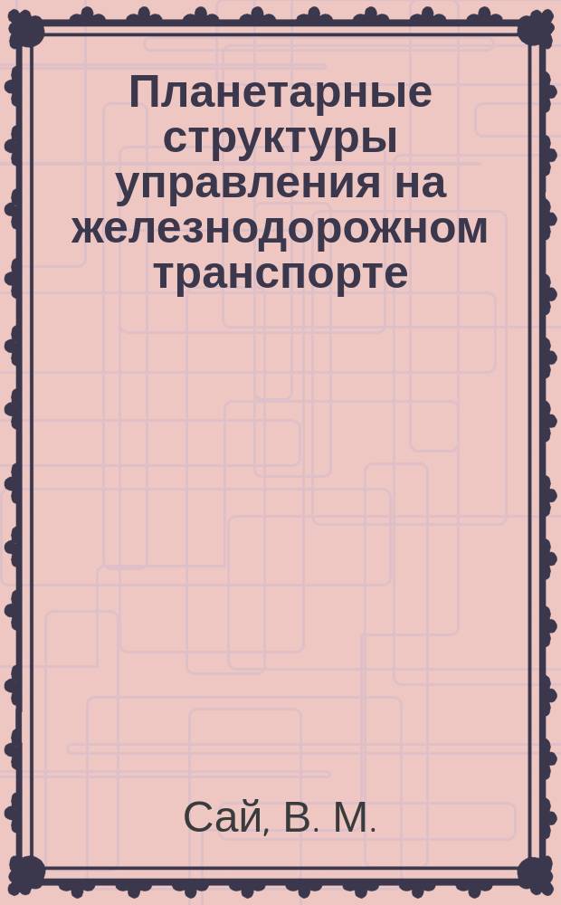 Планетарные структуры управления на железнодорожном транспорте