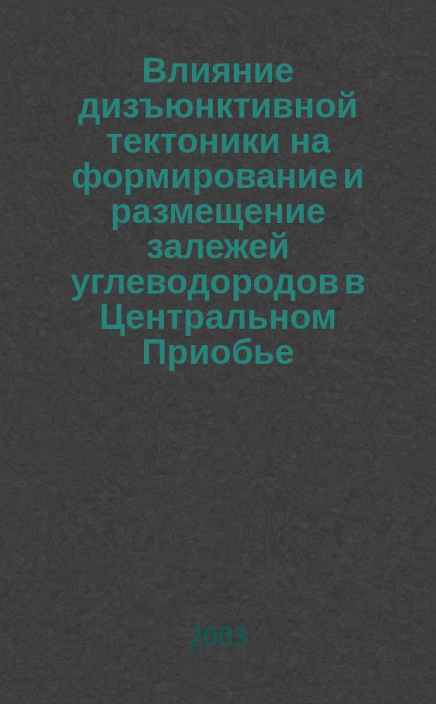 Влияние дизъюнктивной тектоники на формирование и размещение залежей углеводородов в Центральном Приобье