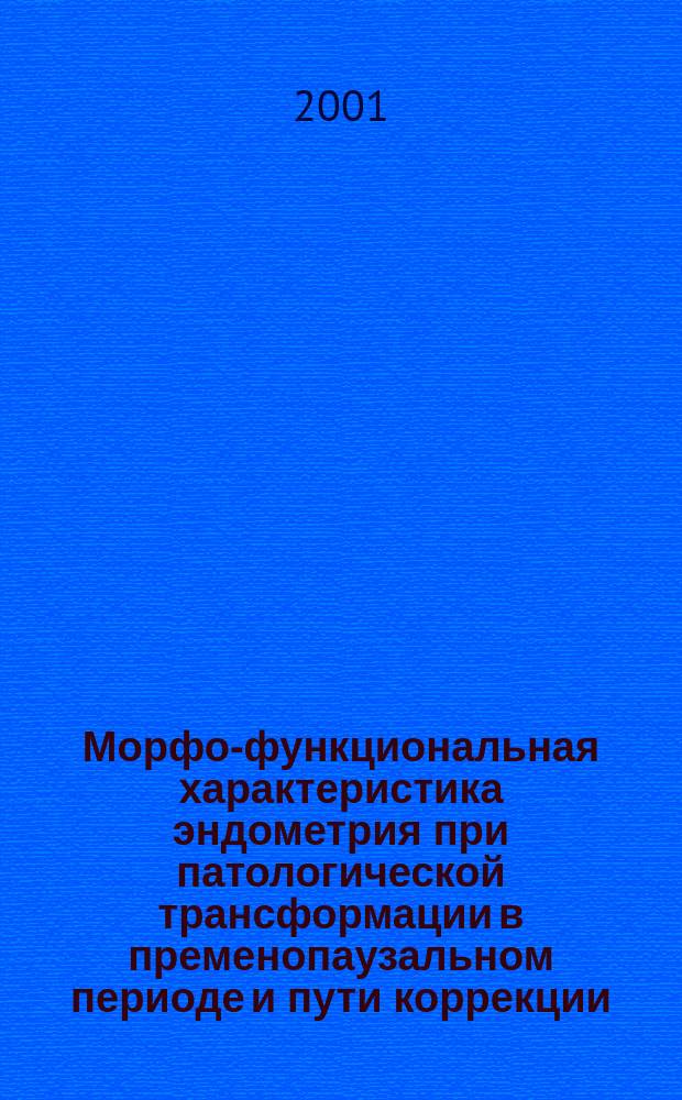 Морфо-функциональная характеристика эндометрия при патологической трансформации в пременопаузальном периоде и пути коррекции : Автореф. дис. на соиск. учен. степ. к.м.н. : Спец. 14.00.01