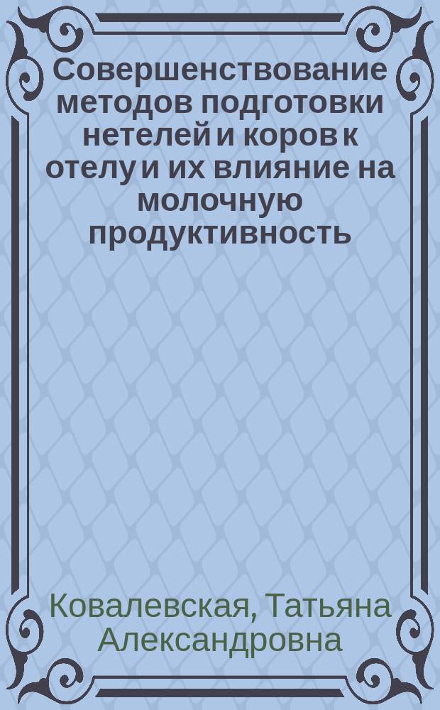 Совершенствование методов подготовки нетелей и коров к отелу и их влияние на молочную продуктивность : Автореф. дис. на соиск. учен. степ. к.с.-х.н. : Спец. 06.02.04