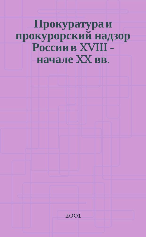 Прокуратура и прокурорский надзор России в XVIII - начале XX вв.: (Ист.-правовое исслед.) : Автореф. дис. на соиск. учен. степ. к.ю.н. : Спец. 12.00.01
