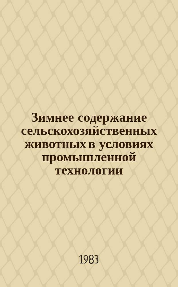 Зимнее содержание сельскохозяйственных животных в условиях промышленной технологии : (Рек. список лит.)