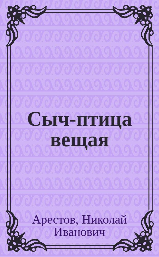 Сыч-птица вещая : Роман-ретроспекция