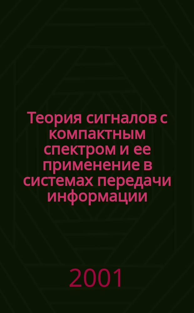 Теория сигналов с компактным спектром и ее применение в системах передачи информации : Автореф. дис. на соиск. учен. степ. д.т.н. : Спец. 05.12.13