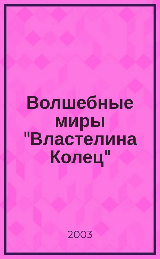 Волшебные миры "Властелина Колец" : Удивит. мифы, легенды и факты, которые легли в основу этого шедевра