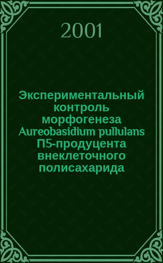Экспериментальный контроль морфогенеза Aureobasidium pullulans П5-продуцента внеклеточного полисахарида : Автореф. дис. на соиск. учен. степ. к.б.н. : Спец. 03.00.07