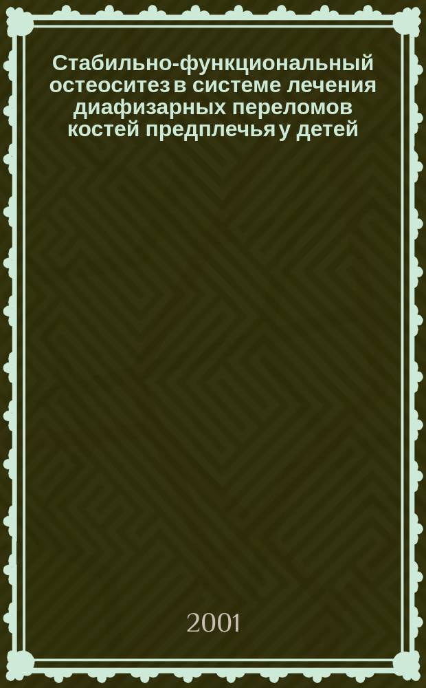 Стабильно-функциональный остеоситез в системе лечения диафизарных переломов костей предплечья у детей : Автореф. дис. на соиск. учен. степ. к.м.н. : Спец. 14.00.22