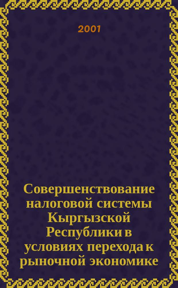 Совершенствование налоговой системы Кыргызской Республики в условиях перехода к рыночной экономике : Автореф. дис. на соиск. учен. степ. к.э.н. : Спец. 08.00.05