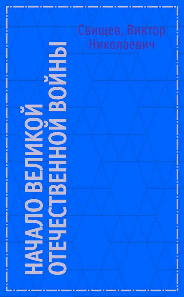 Начало Великой Отечественной войны : В 2 т.