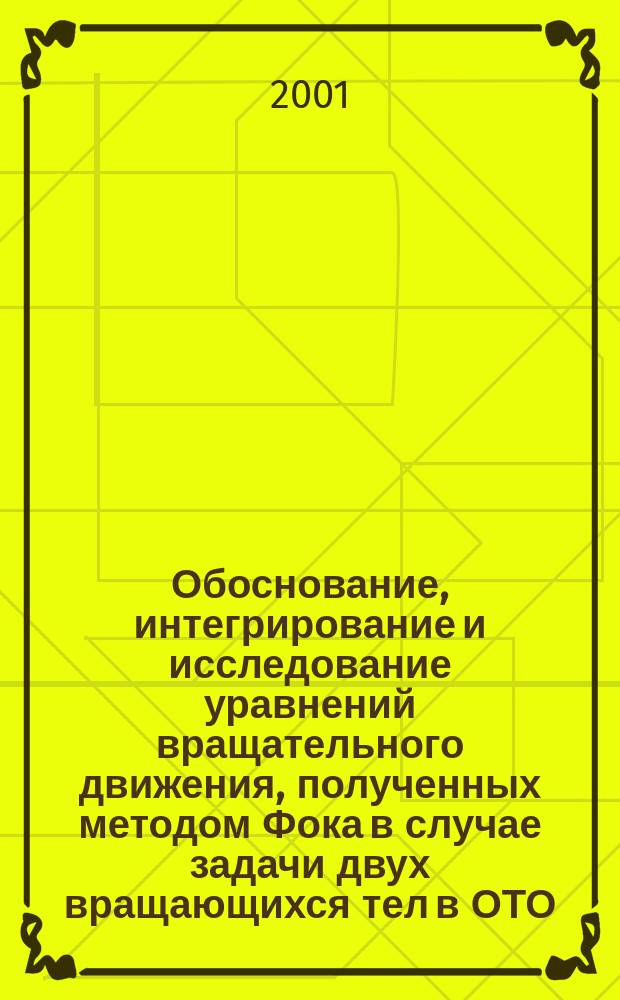 Обоснование, интегрирование и исследование уравнений вращательного движения, полученных методом Фока в случае задачи двух вращающихся тел в ОТО : Автореф. дис. на соиск. учен. степ. к.ф.-м.н. : Спец. 01.04.02