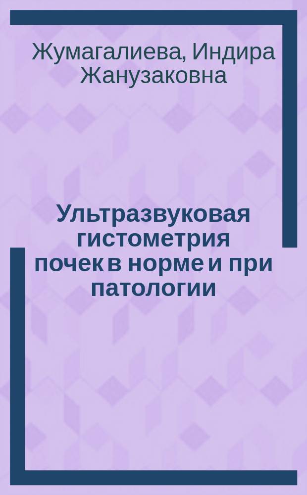 Ультразвуковая гистометрия почек в норме и при патологии : Автореф. дис. на соиск. учен. степ. к.м.н. : Спец. 14.00.19
