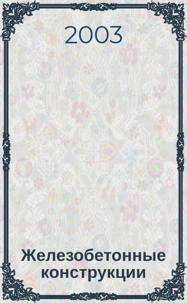 Железобетонные конструкции : Учеб. для студентов строит. спец. : В 3 ч.