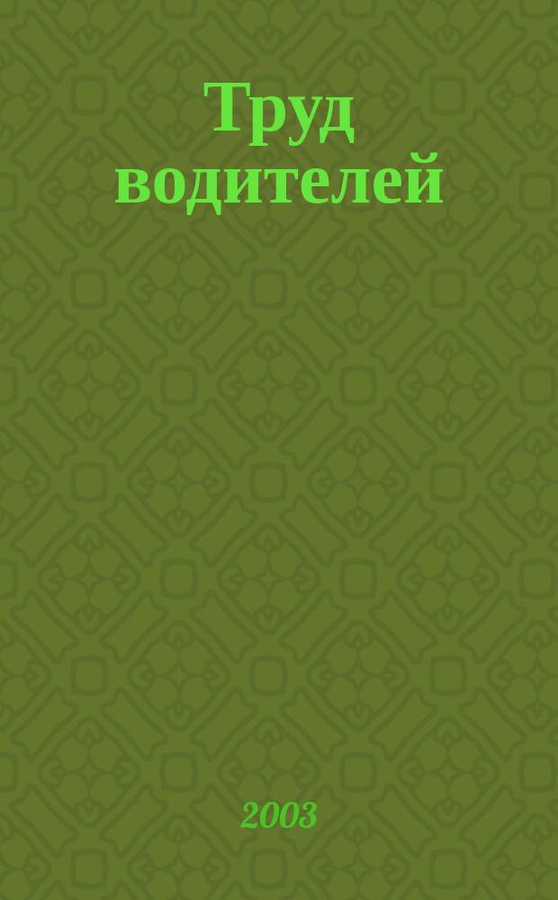 Труд водителей