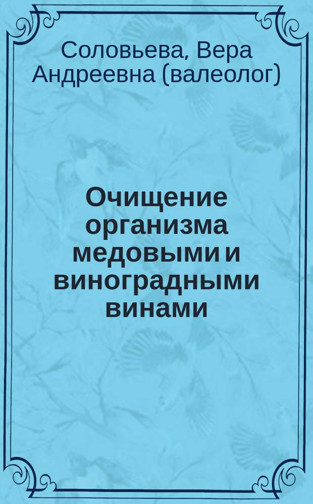 Очищение организма медовыми и виноградными винами : Рекомендации по очищению при различных заболеваниях