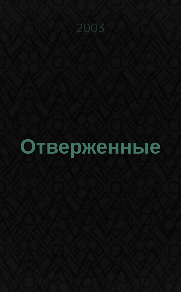 Отверженные : Роман : В 2 т.