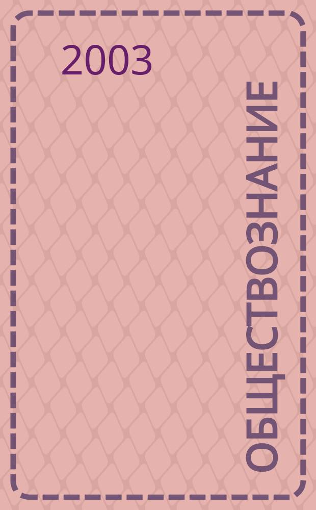 Обществознание : Учеб. пособие для абитуриентов