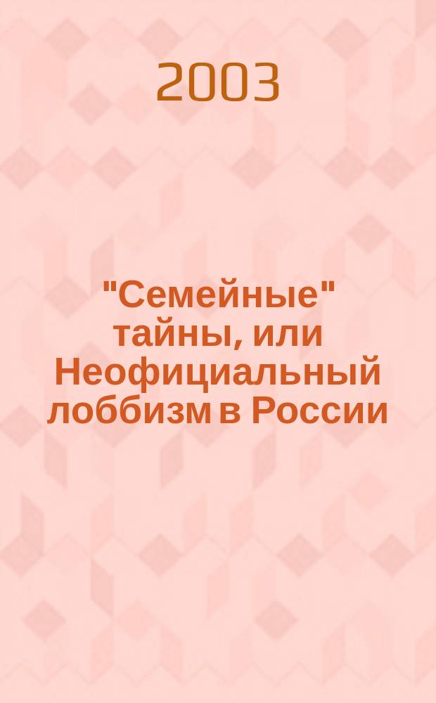 "Семейные" тайны, или Неофициальный лоббизм в России : Семья Ельциных