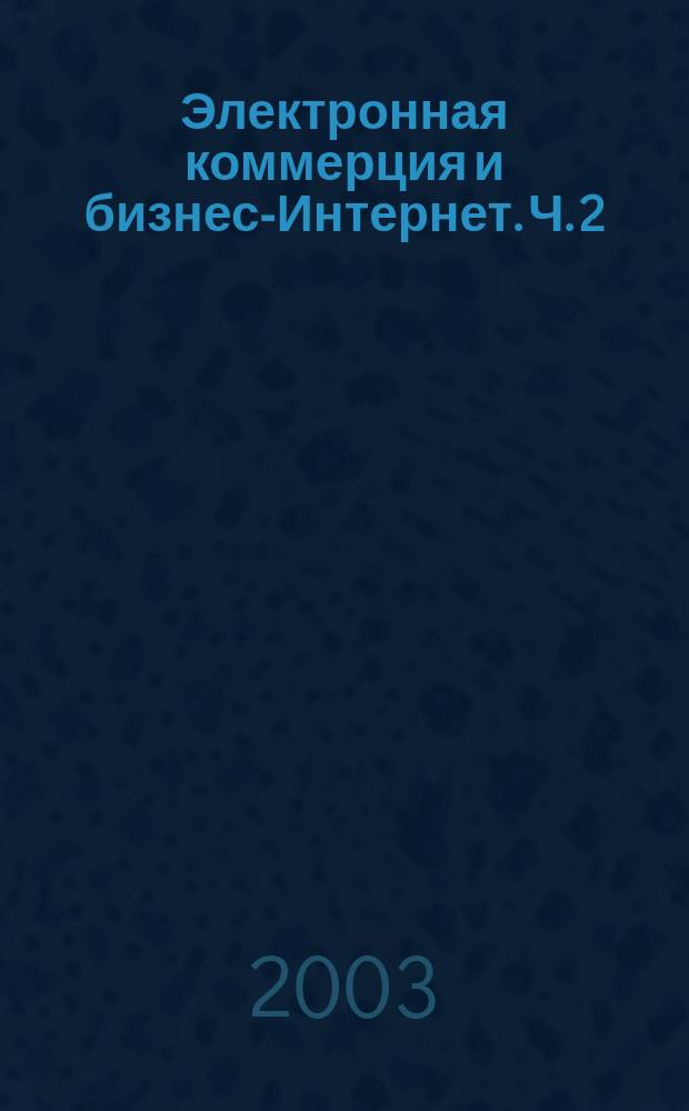 Электронная коммерция и бизнес-Интернет. Ч. 2