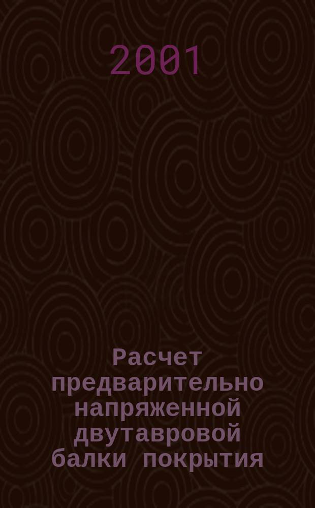Расчет предварительно напряженной двутавровой балки покрытия