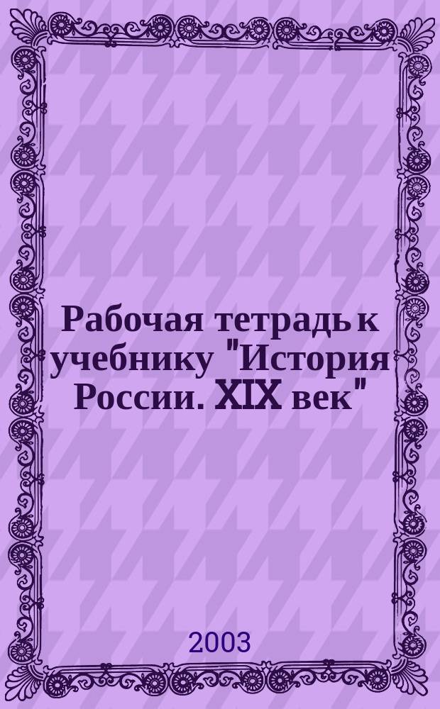 Рабочая тетрадь к учебнику "История России. XIX век" : 8 кл. : Пособие для учащихся общеобразоват. учреждений