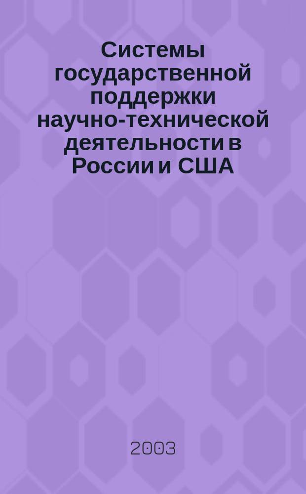 Системы государственной поддержки научно-технической деятельности в России и США: процессы и основные этапы их формирования