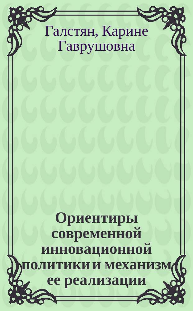 Ориентиры современной инновационной политики и механизм ее реализации