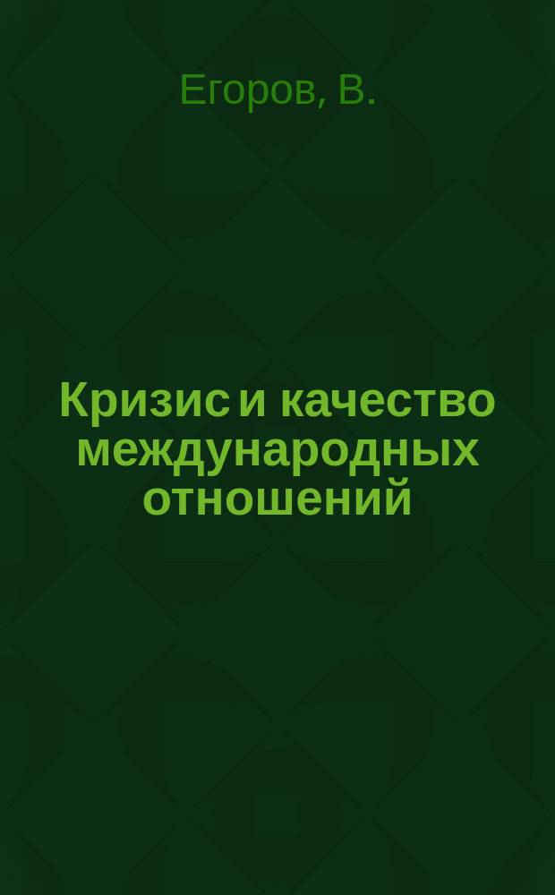 Кризис и качество международных отношений