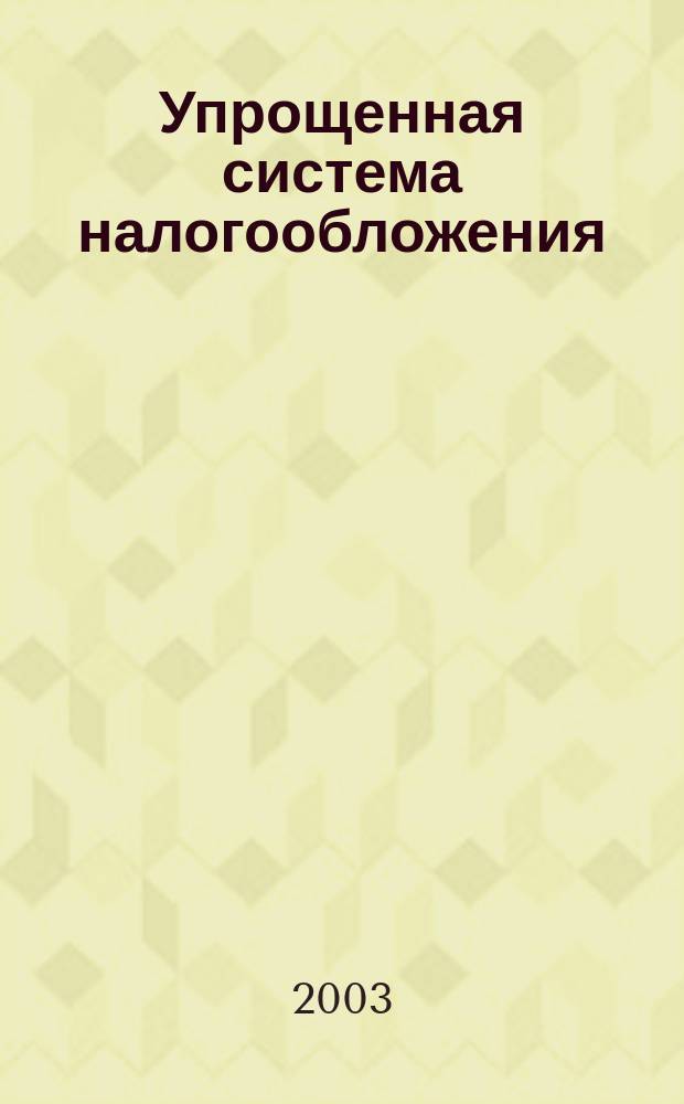 Упрощенная система налогообложения