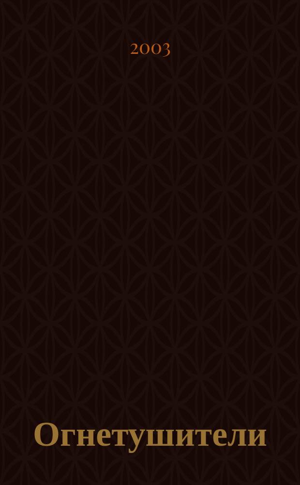 Огнетушители : Справ