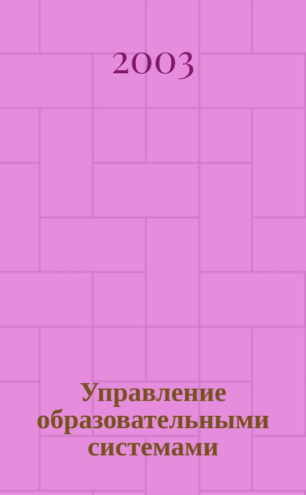 Управление образовательными системами : Учеб. пособие : Для студентов высш. учеб. заведений, обучающихся по пед. спец
