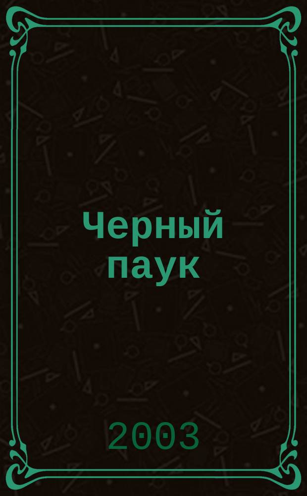 Черный паук