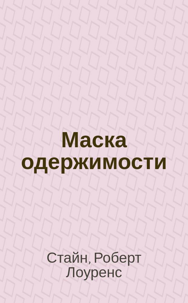 Маска одержимости : Триллер : Для сред. шк. возраста
