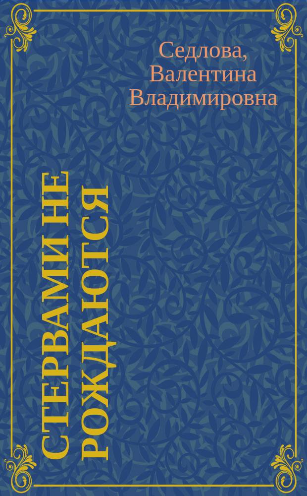 Стервами не рождаются : Роман