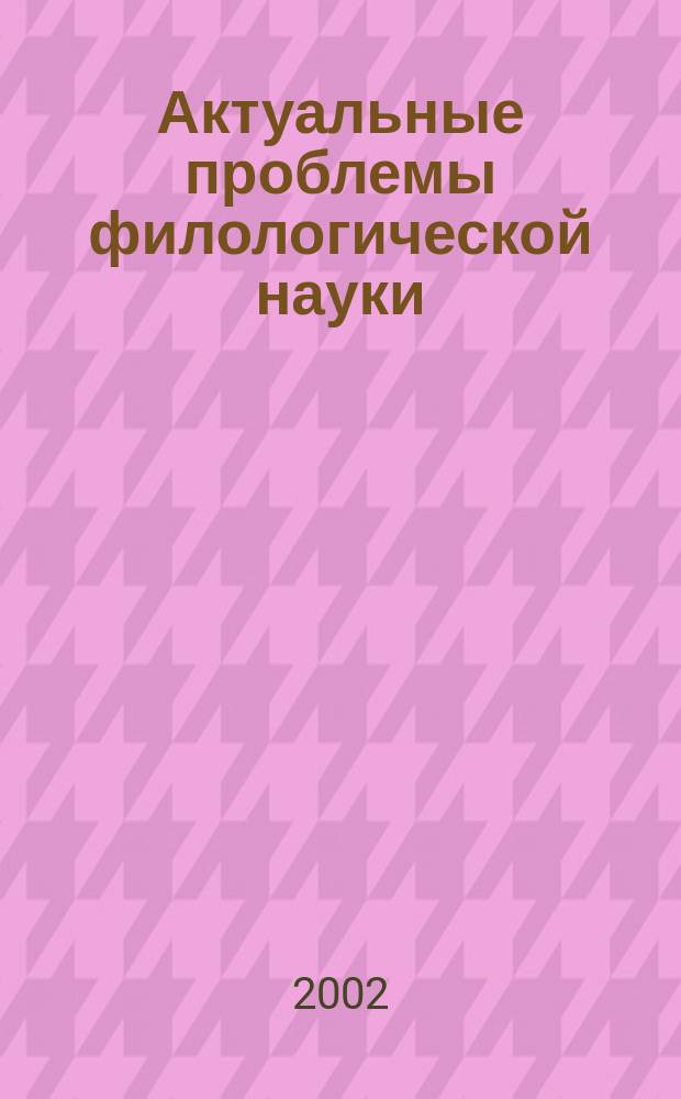 Актуальные проблемы филологической науки: взгляд нового поколения. Вып. 1